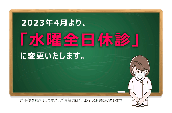 2023年4月より水曜全休診となります