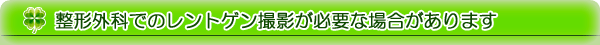 整形外科でのレントゲン撮影が必要な場合があります