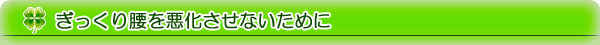 ぎっくり腰を悪化させないために