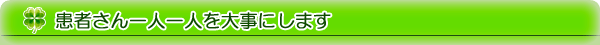 患者さん一人一人を大事にします